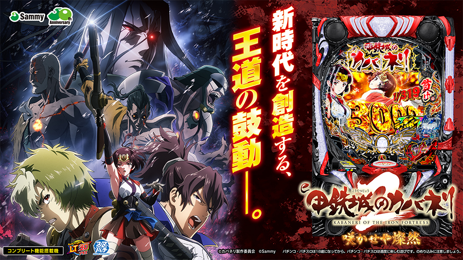 e 甲鉄城のカバネリ2 咲かせや燦然